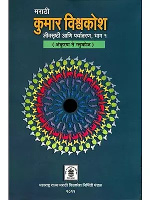 कुमार विश्वकोश जीवसृष्टी आणि पर्यावरण: Kumar Encyclopedia of Life and Environment in Marathi: Sprout to Glucose (Part-1)