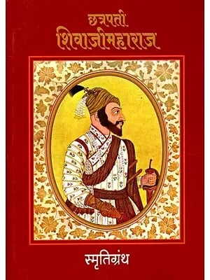 छत्रपती शिवाजीमहाराज स्मृतिग्रंथ: Chhatrapati Shivaji Maharaj Memorial Book (Marathi)