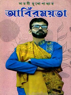 আবিরময়তা- Abirmoyota: A Collection of Poems (Bengali )