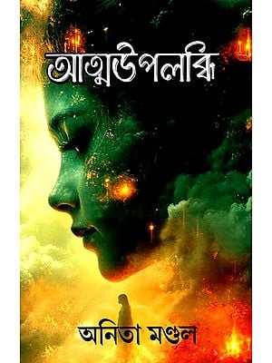 আত্মোপলব্ধি (ভালো থাকার সহজ উপায় নিজেকে জানা)- Self- Realization: Knowing Yourself is the Easy Way to be Good (Bengali)
