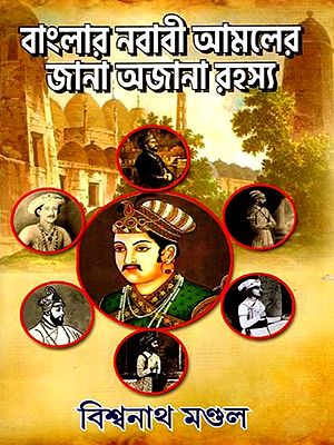 বাংলার নবাবী আমলের জানা অজানা রহস্য- The Known and Unknown Secrets of Bengal's Nawabi Era (Bengali)
