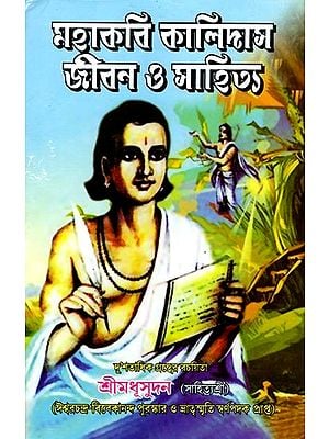 মহাকবি কালিদাসের জীবন ও সাহিত্য সম্ভার- Life and Literary Collection of Mahakavi Kalidas (Bengali)