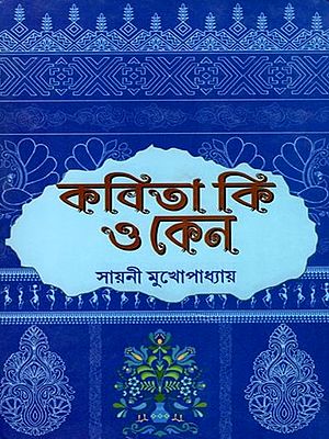 কবিতা কি ও কেন- Kobita Ki O Keno (Bengali)