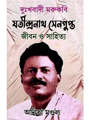 যতীন্দ্রনাথ সেনগুপ্ত (জীবন ও সাহিত্য)- Jatindranath Sengupta: Life and Literary (Bengali)