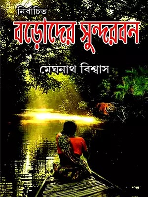 নির্বাচিত বড়োদের সুন্দরবন- Nirbachita Barader Sundarban (Bengali)
