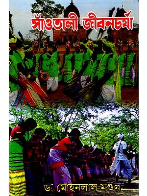 সাঁওতালী জীবনচর্যা- Santhali Jivan Charya (Bengali)
