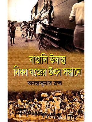 বাঙালি উদ্বাস্তু নিধন যজ্ঞের উৎস সন্ধানে- Bengali Udbastu Jyogyar Utsha Sandhanay (Bengali)