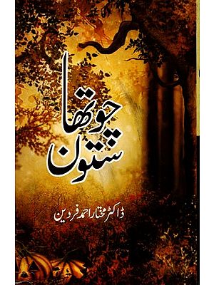 چوتھا شتون: Chawtha Sotoon