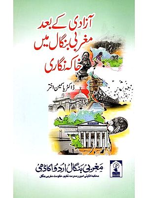 آزادی کے بعد مغربی بنگال میں خاکہ نگاری: Azadi Ke Baad Maghribi Bangal Mein Khaka Nigari