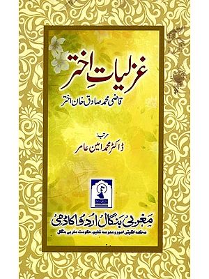 غزلیات اختر: Ghazaliyat-E-Akhtar