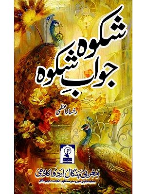 شکوہ جواب شکوه: Shikwa Jawab-E-Shikwa (A Collection of Short Stories)
