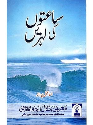 ساعتوں کی لہریں: Sa'ato'n Ki Lahren (Poetry in Urdu)