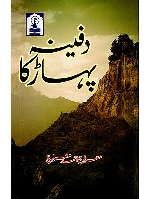 دفینہ پہاڑ کا: Dafeena Pahaar Ka (A Collection of Ghazal in Urdu)