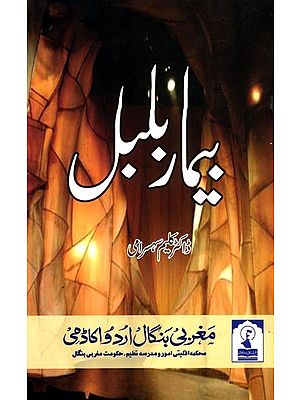 بيمار بلبل: Bimaar Bulbul