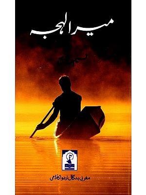 میرا لہجہ: Mera Lehja (Poetry in Urdu)