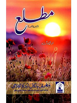 مطلع: Matla (A Collection of Ghazal in Urdu)