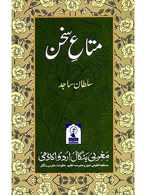 متاع سخن: Mata-E-Sukhan (A Collection of Poetry in Urdu)