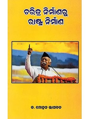 ଚରିତ୍ର ନିର୍ମାଣରୁ ରାଷ୍ଟ୍ର ନିର୍ମାଣ- Character Building for Nation Building (Oriya)