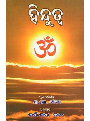 ହିନ୍ଦୁତ୍ବ- Hindutva (Oriya)