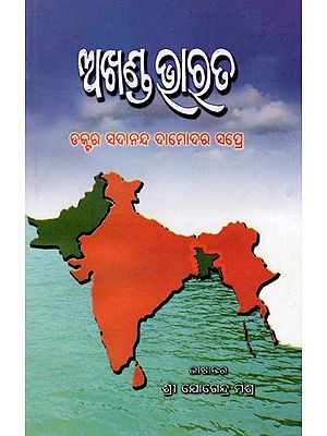 ଅଖଣ୍ଡ ଭାରତ- United India (Oriya)