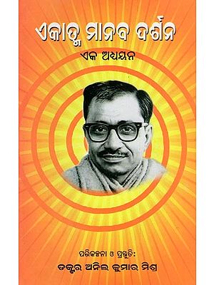 ଏକାତ୍ମ ମାନବ ଦର୍ଶନ- Ekatma Manav Darshan: Eka Adhyayana (Oriya)