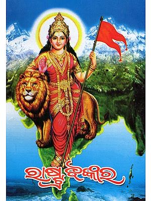 ରାଷ୍ଟ୍ର ଝଙ୍କାର- National Anthem (Oriya)
