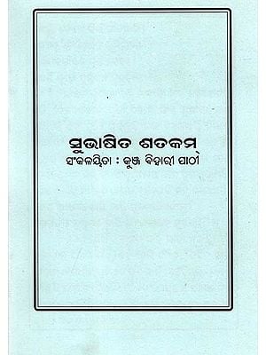 ସୁଭାଷିତ ଶତକମ୍- Subhashit Shatakam (Oriya)