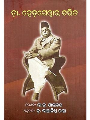 ଡ଼ା. ହେଡ଼ଗେଓ୍ବାର ଚରିତ- Dr. Character of Hedgewar (Oriya)