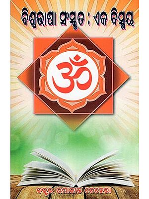 ବିଶ୍ବଭାଷା ସଂସ୍କୃତ: ଏକ ବିସ୍ମୟ- Sanskrit, The Universal Language: A Wonder (Oriya)