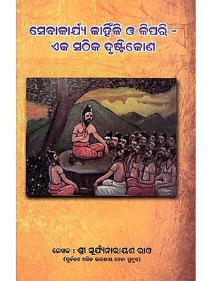 ସେବାକାର୍ଯ୍ୟ କାହିଁକି ଓ କିପରି- ଏକ ସଠିକ ଦୃଷ୍ଟିକୋଣ: The Why and How of Service- A Correct Perspective (Oriya)