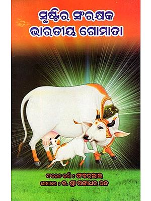 ସୃଷ୍ଟିର ସଂରକ୍ଷକ ଭାରତୀୟ ଗୋମାତା- Srustira Sanrakshaka Bharatiya Gomata (Oriya)