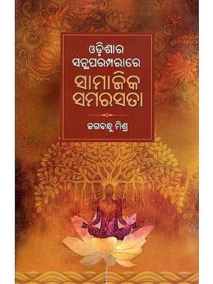 ଓଡ଼ିଶାର ସନ୍ଥପରମ୍ପରାରେ ସାମାଜିକ ସମରସତା- Social Harmony in the Holy Tradition of Odisha (Oriya)