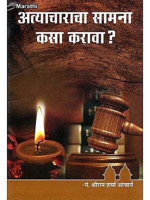 अत्याचाराचा सामना कसा करावा ?- Atyacharacha Samana Kasa Karava? (Marathi)