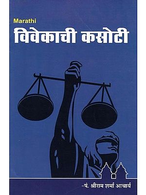 विवेकाची कसोटी- Vivekachi Kasoti (Marathi)