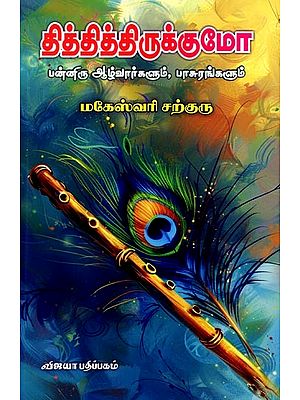 தித்தித்திருக்குமோ: Thithithirukkumo (Twelve Azhwars and Pasurams) Tamil