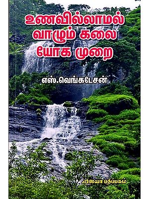 உணவில்லாமல் வாழும் கலை: Unavillamal Vazhum Kalai (Tamil)