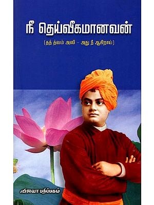 நீ தெய்வீகமானவன்: Nee Theiveegamanavan (That is What You Become) (Tamil)