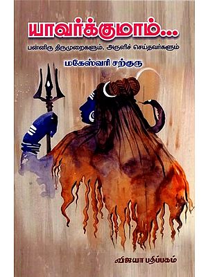 யாவர்க்குமாம்... (பன்னிரு திருமுறைகளும், அருளிச் செய்தவர்களும்): Yaavarkkumaam...(The Twelve Thirumurais and the Ones Who Bestowed them) Tamil