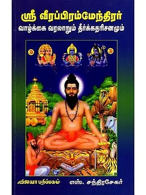 ஸ்ரீ வீரப்பிரம்மேந்திரர் வாழ்க்கை வரலாறும் தீர்க்கதரிசனமும்: Sree Veerabrammendhirar: Vaazhkai Varalaarum Theerkatharisanamum (Tamil)
