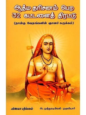 ஆத்ம தரிசனம் பெற 32 கட்டளைத் திரட்டு (நால் வேதங்களின் ஞானச் சுருக்கம்): Aathma Dharisanam Pera 32 Kattalaith Thirattu (Tamil)
