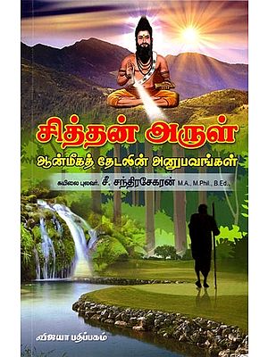சித்தன் அருள் (ஆன்மீகத் தேடலின் அனுபவங்கள்): Siddhan Arul (Experiences of Spiritual Search) (Tamil)