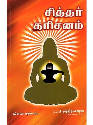 சித்தர் தரிசனம்: Sidhdhar Tharishanam (Tamil)