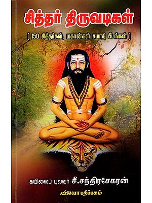 சித்தர் திருவடிகள் (150 சித்தர்கள், மகான்கள் சமாதி பீடங்கள்): Siddha Thiruvadikkal (150 Siddhas and Saints' Samadhi Pedestals) (Tamil)
