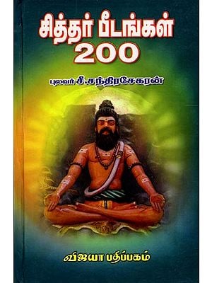 சித்தர் பீடங்கள் – 200: Siddhar Peedangal-200 (Tamil)