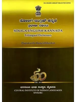 ಸೋಲಿಗ-ಇಂಗ್ಲಿಷ್-ಕನ್ನಡ ತ್ರಿಭಾಷಾ ನಿಘಂಟು: Soliga-English-Kannada Trilingual Dictionary
