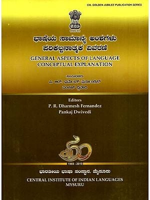 ಭಾಷೆಯ ಸಾಮಾನ್ಯ ಅಂಶಗಳು ಪರಿಕಲ್ಪನಾತ್ಮಕ ವಿವರಣೆ: General Aspects of Language Conceptual Explanation