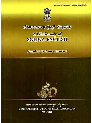 ಸೋಲಿಗ-ಇಂಗ್ಲಿಷ್ ನಿಘಂಟು: A Dictionary of Soliga-English