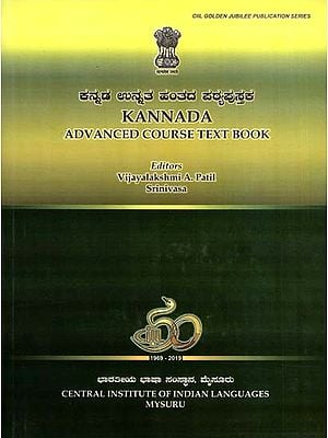 ಕನ್ನಡ ಉನ್ನತ ಹಂತದ ಪಠ್ಯಪುಸ್ತಕ: Kannada Advanced Course Text Book