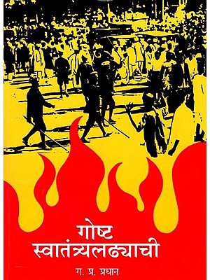 गोष्ट स्वातंत्र्यलढ्याची: The Story of the Freedom Struggle (Marathi)