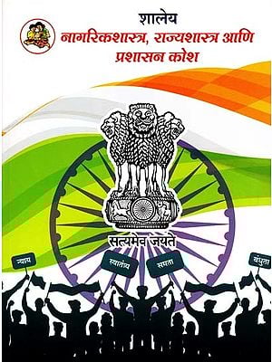 शालेय नागरिकशास्त्र, राज्यशास्त्र आणि प्रशासन कोश: School Civics, Political Science and Administration Dictionary (Marathi)